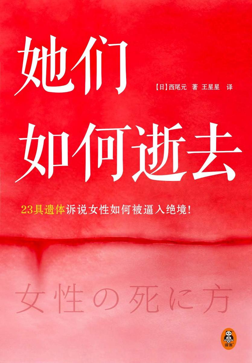 她们如何逝去