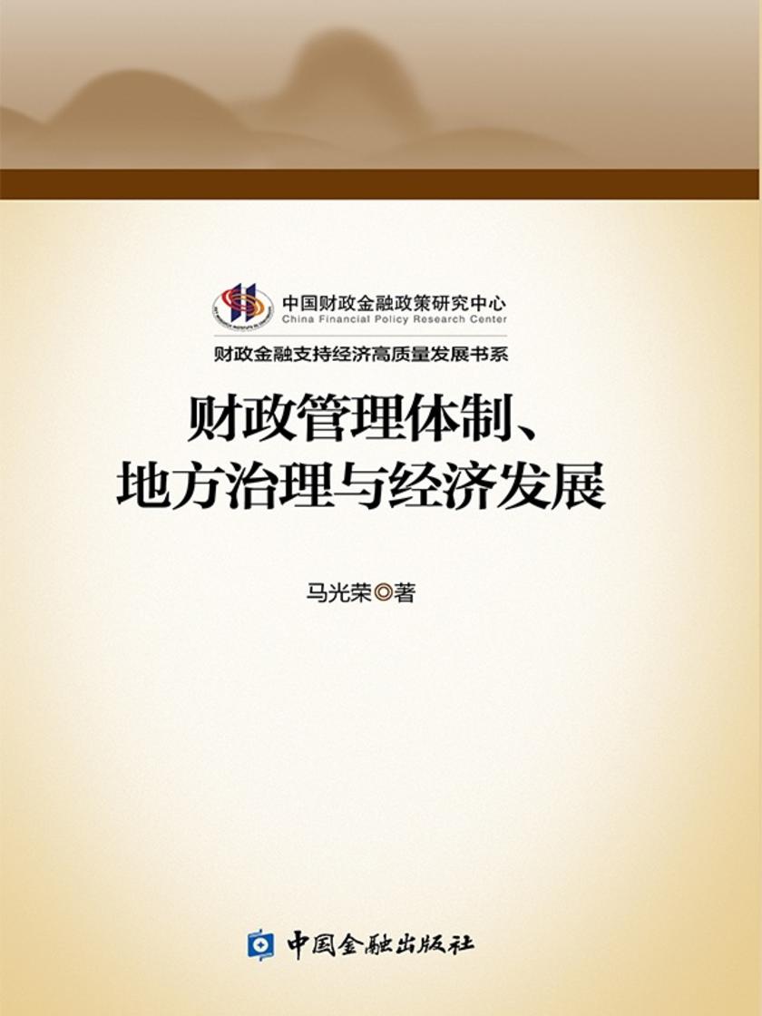 财政管理体制、地方治理与经济发展