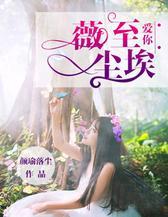 爱你，薇至尘埃