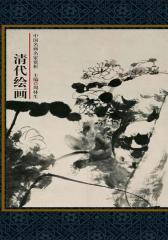中国名画名家赏析：清代绘画(仅适用PC阅读)