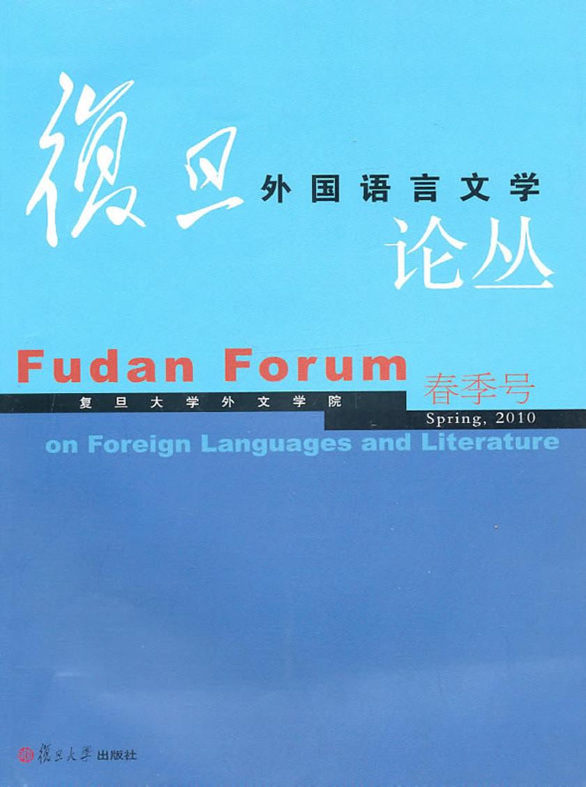 复旦外国语言文学论丛（2010年春季号）