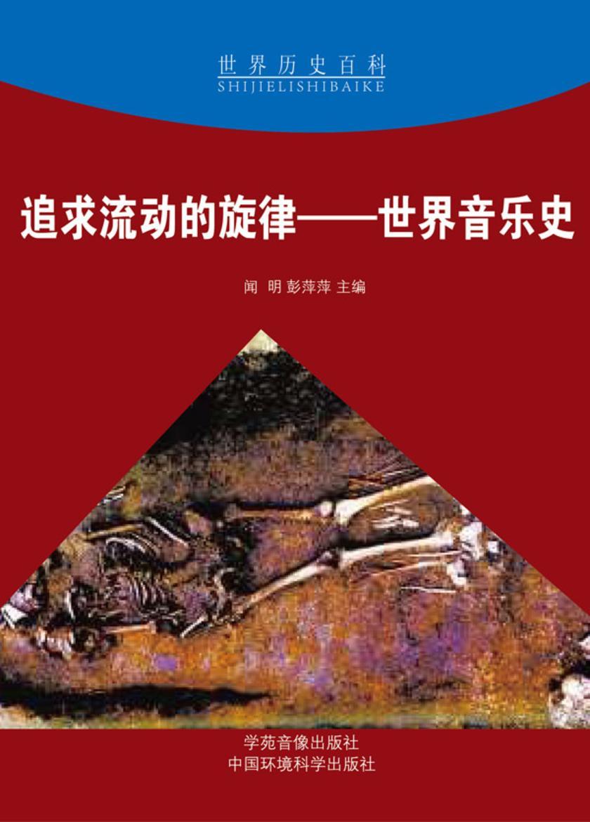 追求流动的旋律——世界音乐史