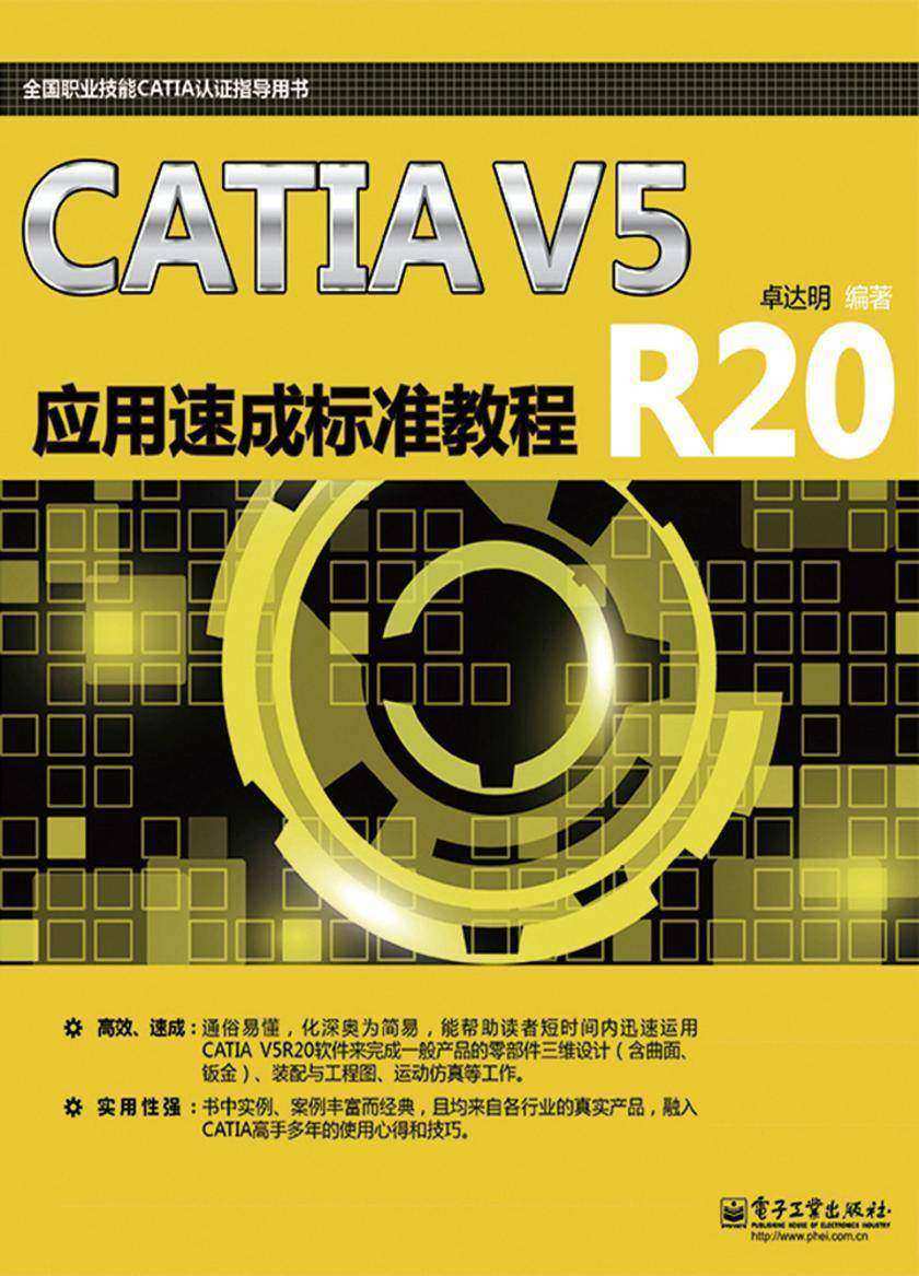 CATIA V5R20应用速成标准教程(电子书不含光盘资源)