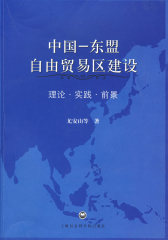 中国--东盟自由贸易区建设(试读本)
