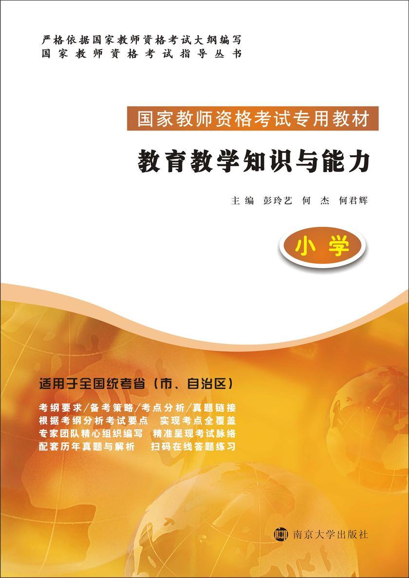 教育教学知识与能力(小学)