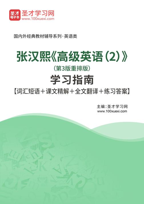 张汉熙《高级英语（2）》（第3版重排版）学习指南【词汇短语＋课文精解＋全文翻译＋练习答案】