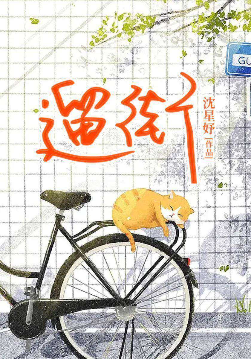 遛街