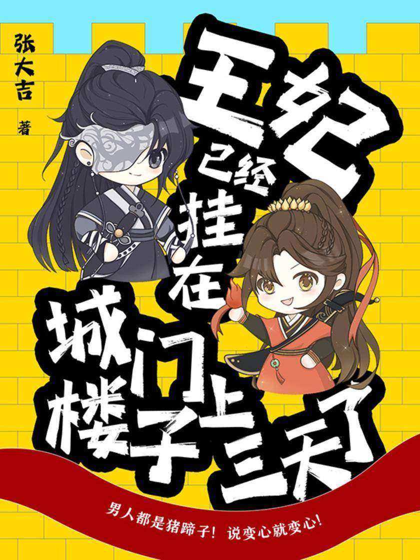 王妃已经挂在城门楼子上三天了