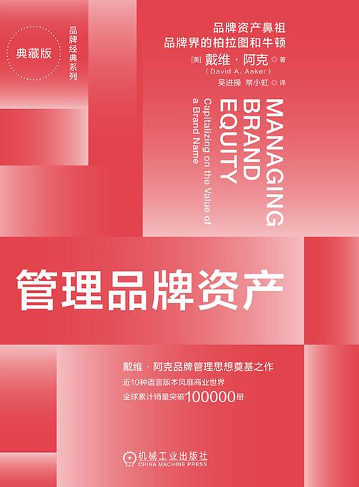 管理品牌资产(典藏版)
