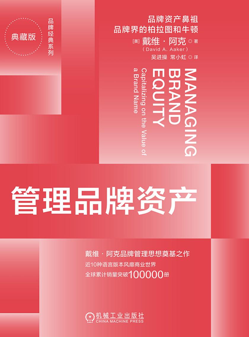 管理品牌资产(典藏版)