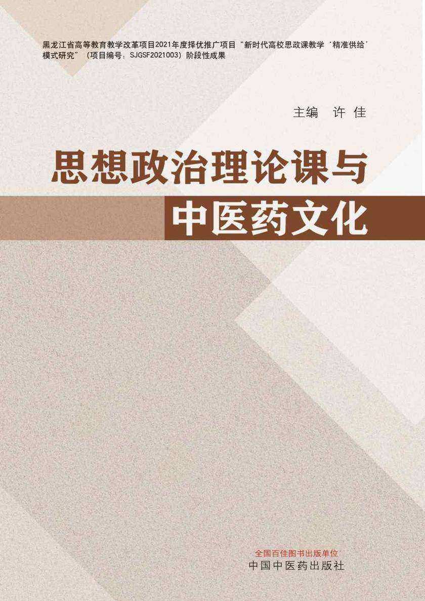 思想政治理论课与中医药文化