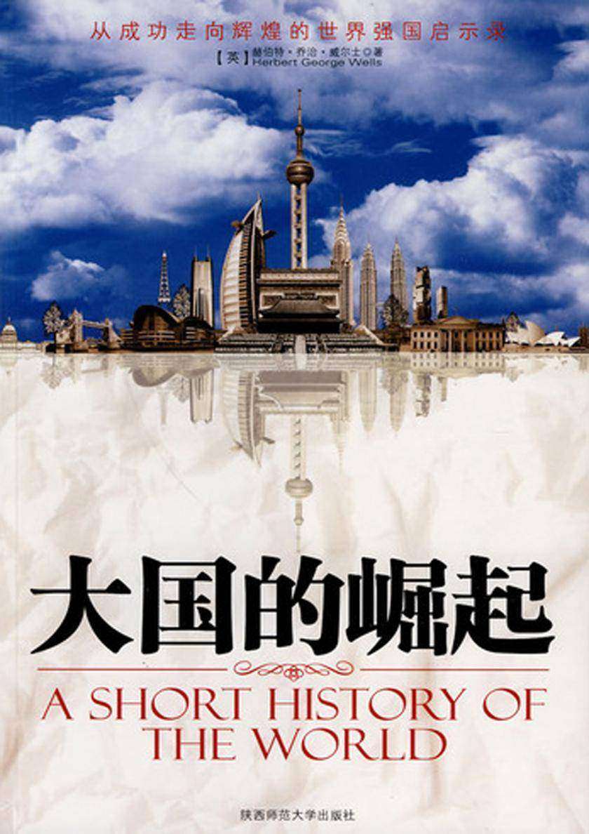 大国的崛起：从成功走向辉煌的世界强国启示录