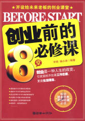 创业前的8堂必修课