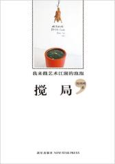 搅局(试读本)
