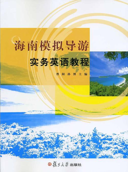 海南模拟导游实务英语教程