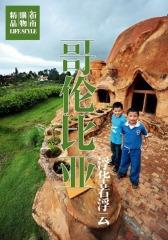 哥伦比亚 浮华若浮云