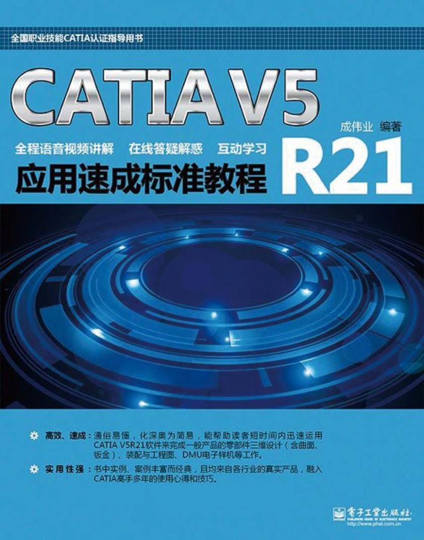 CATIA V5R21应用速成标准教程(不提供盘内容)