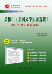 吴伟仁《美国文学史及选读》笔记和考研真题详解