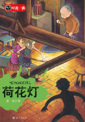 吓我一跳 荷花灯(试读本)
