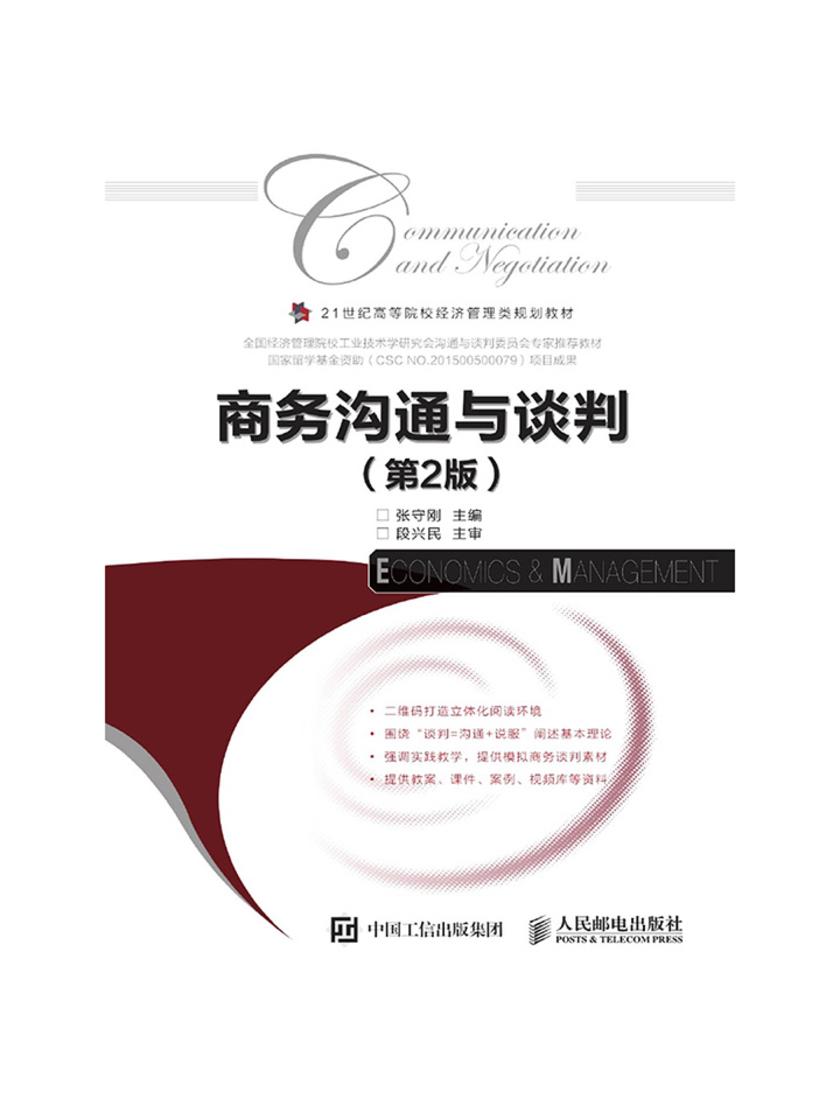 商务沟通与谈判(第2版)