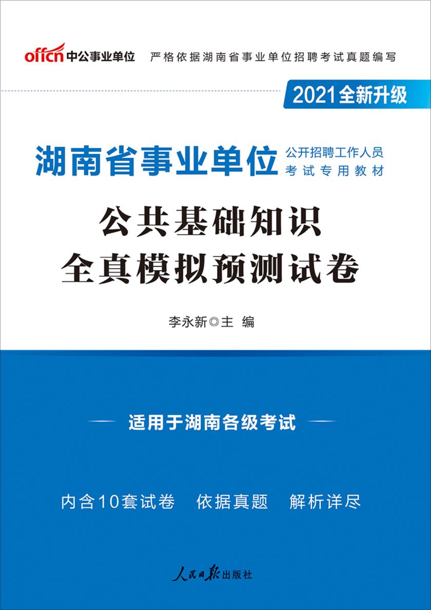 中公2021湖南省事业单位公开招聘工作人员考试专用教材公共基础知识全真模拟预测试卷(全新升级)