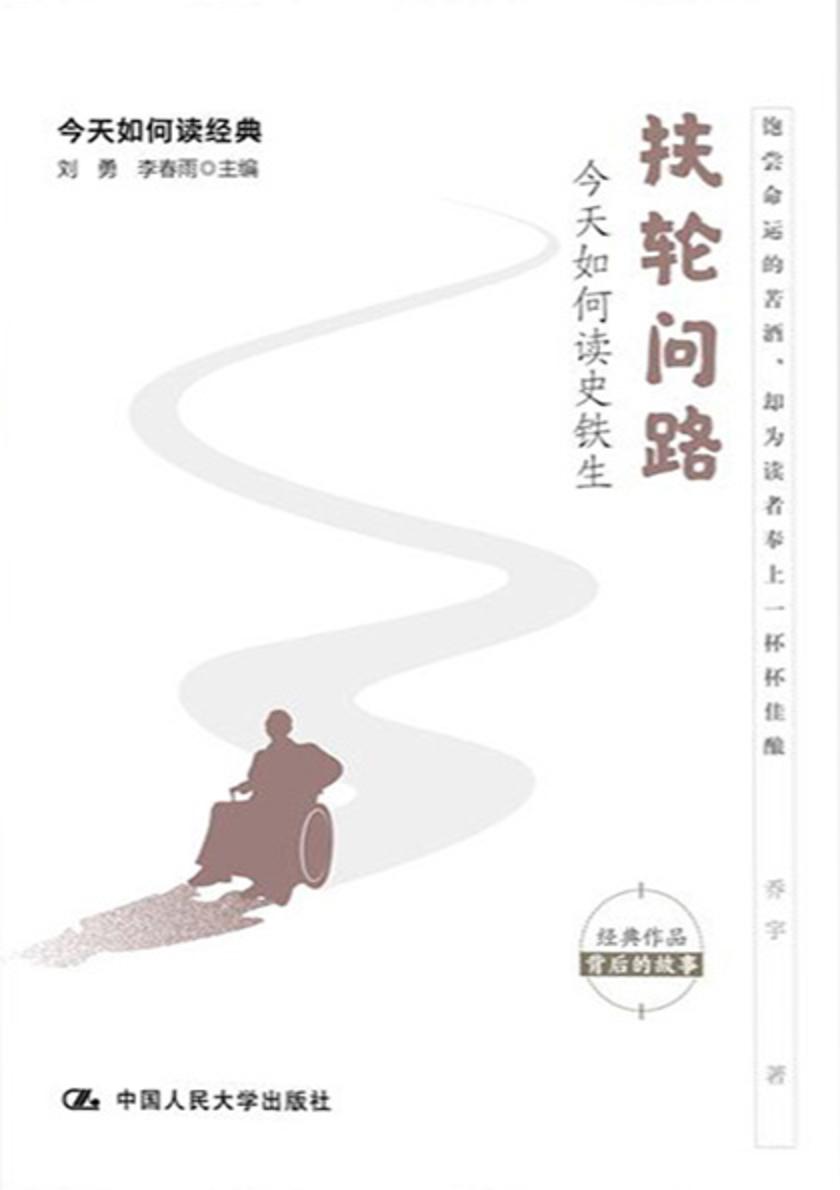 扶轮问路:今天如何读史铁生