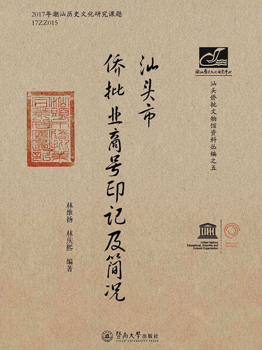 潮汕文库·汕头市侨批业商号印记及简况