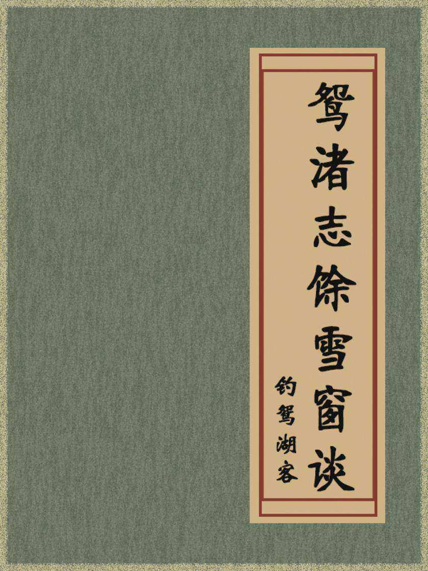 鸳渚志馀雪窗谈异