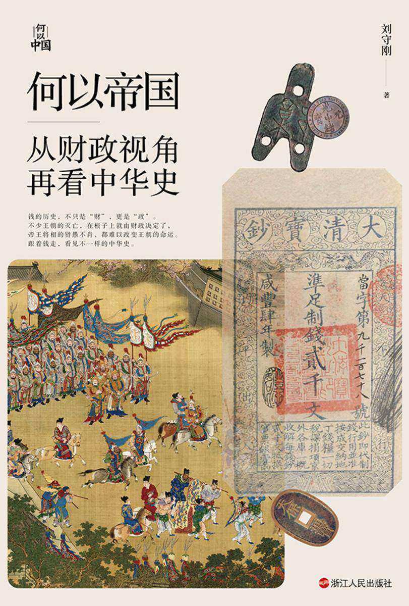 何以帝国:从财政视角再看中华史(何以中国丛书)