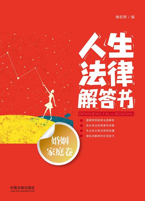 人生法律解答书(婚姻家庭卷)
