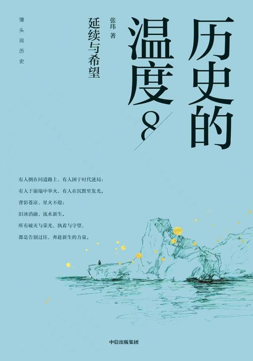 历史的温度8:延续与希望