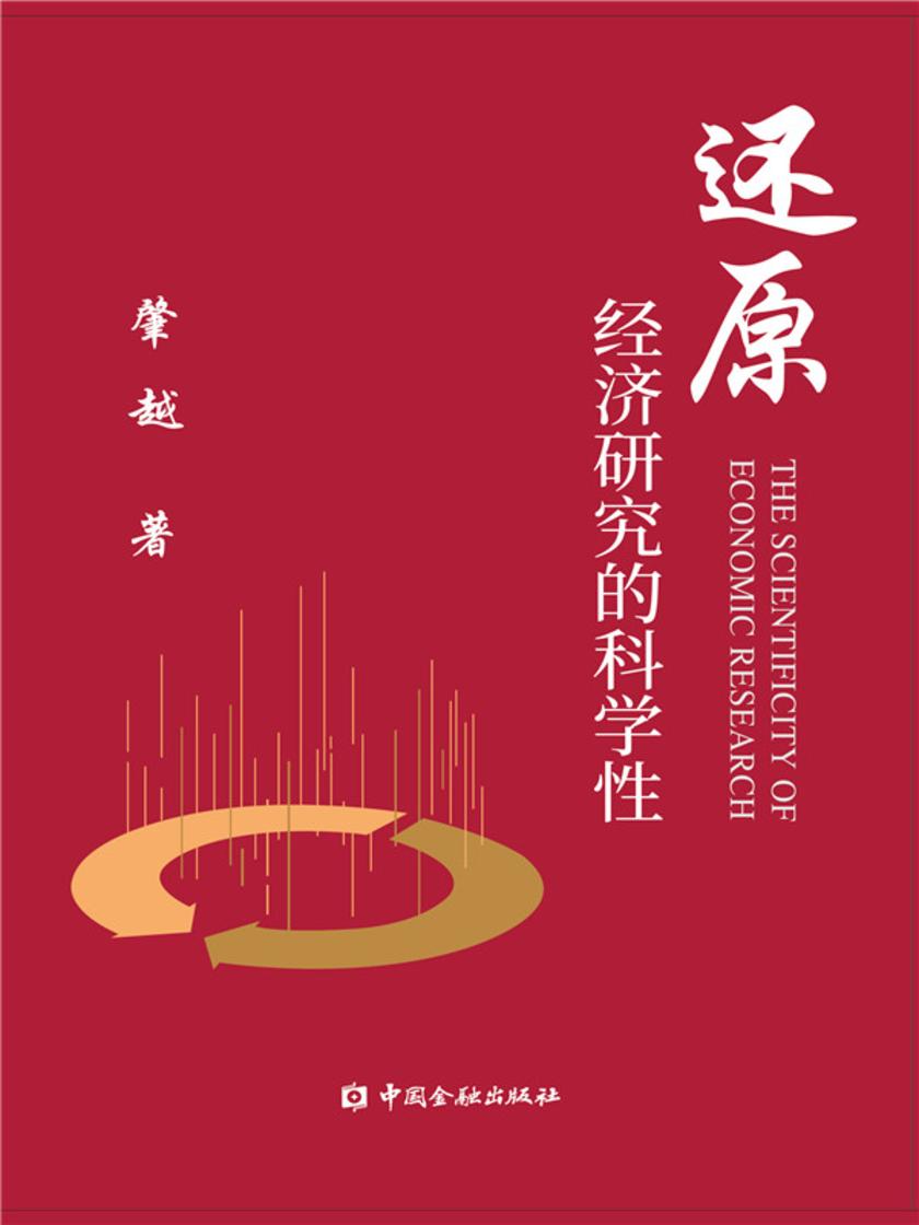还原经济研究的科学性