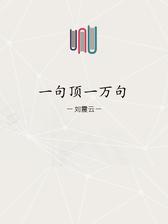 一句顶一万句（解读版）