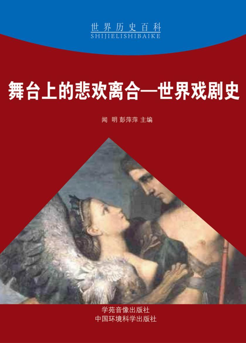 舞台上的悲欢离合——世界戏剧史