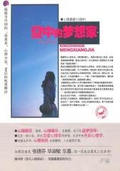 空中的梦想家