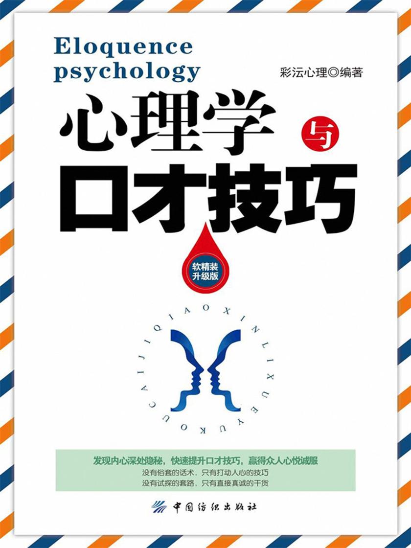 心理学与口才技巧 (软精装升级版)
