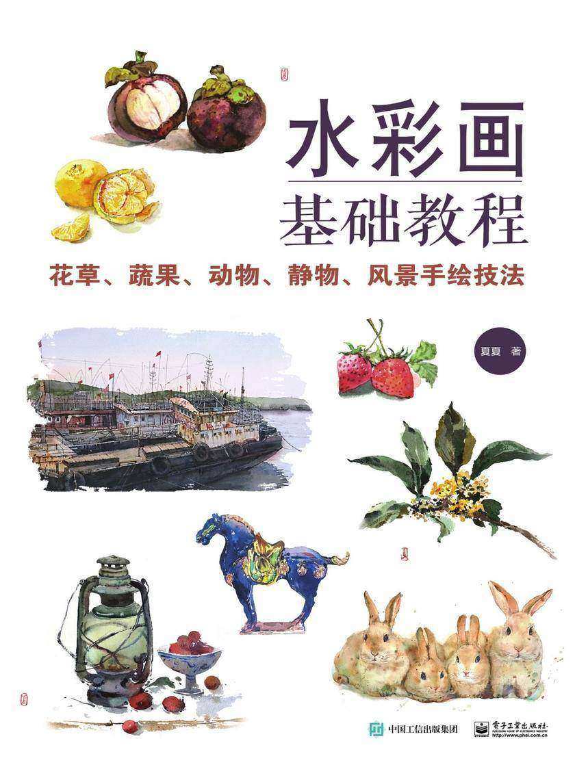 水彩画基础教程：花草、蔬果、动物、静物、风景手绘技法(全彩)