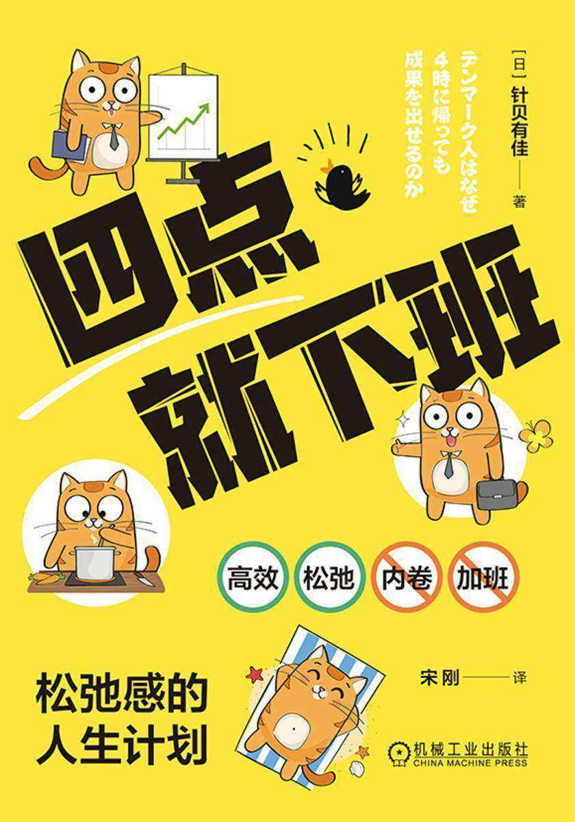 四点就下班:松弛感的人生计划