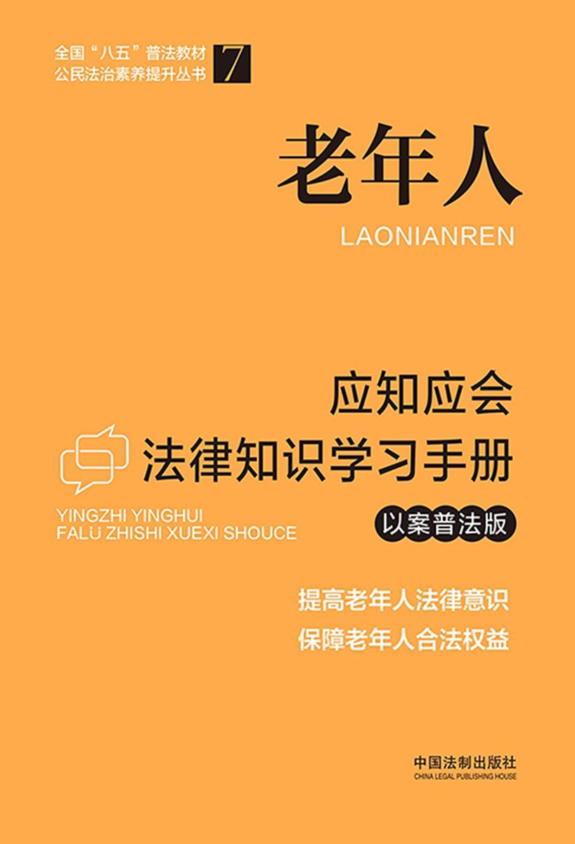 老年人应知应会法律知识学习手册(以案普法版)