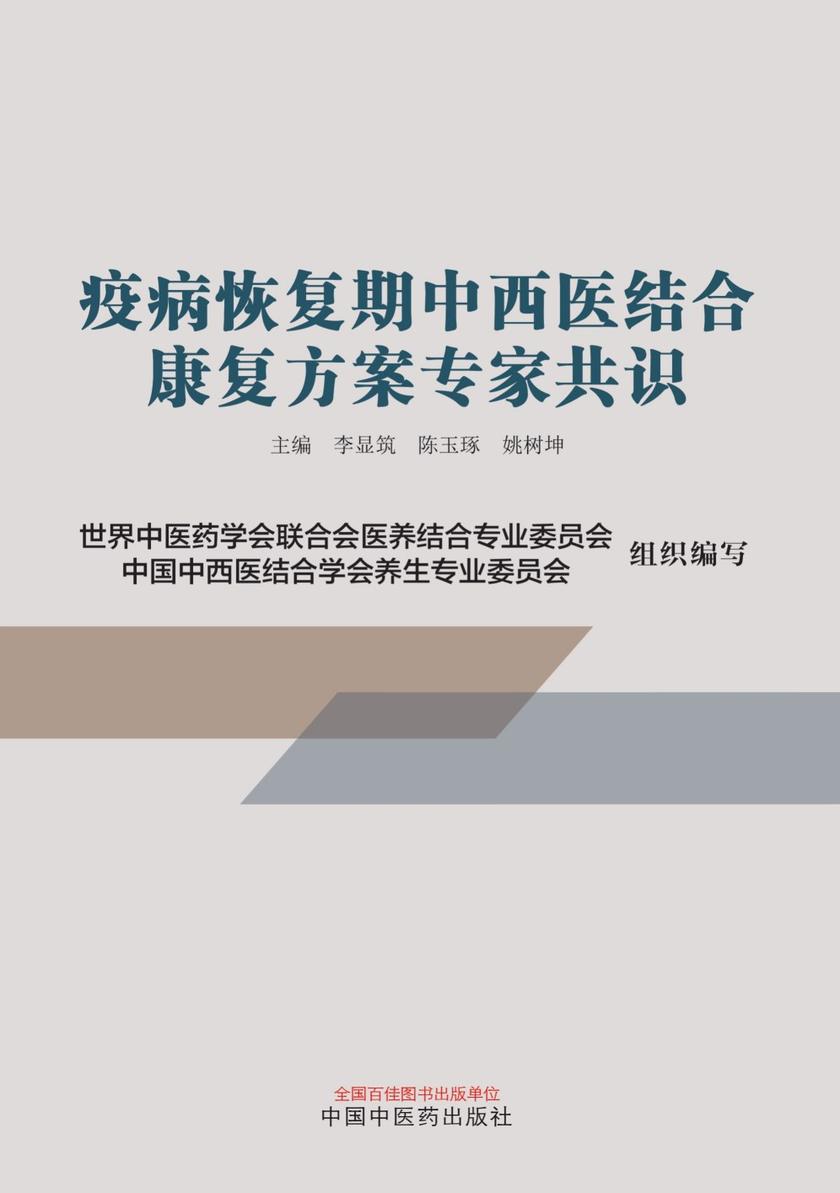 疫病恢复期中西医结合康复方案专家共识
