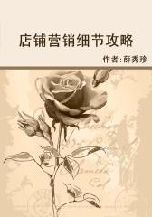 店铺营销细节攻略