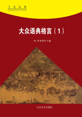 大众语典格言(1)