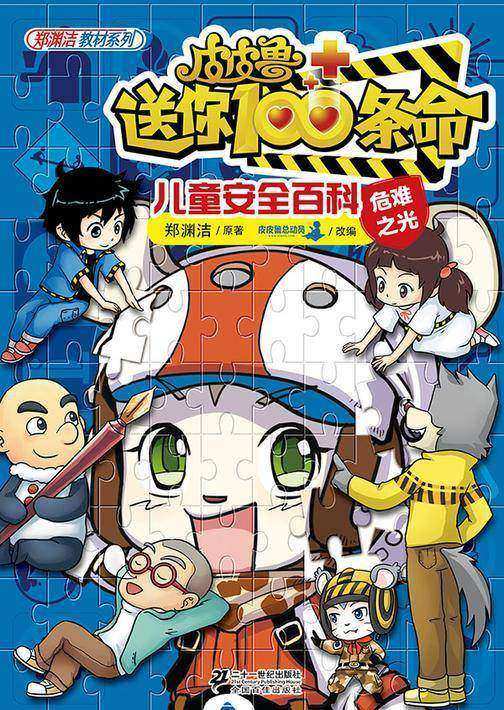皮皮鲁送你100条命儿童安全百科第三辑：危难之光