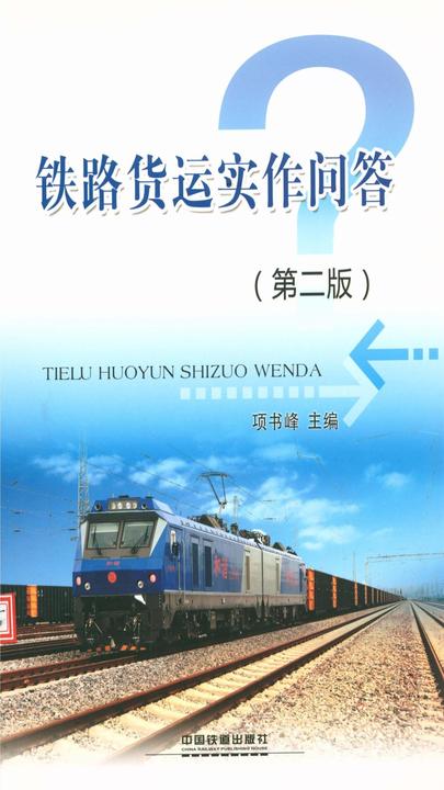 铁路货运实作问答(第二版)