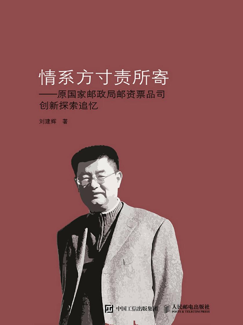 情系方寸责所寄——原国家邮政局邮资票品司创新探索追忆