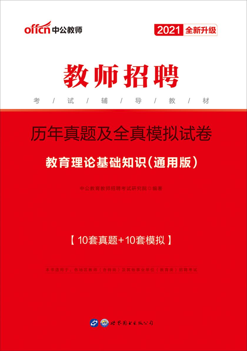 中公2021教师招聘考试辅导教材历年真题及全真模拟试卷教育理论基础知识(通用版)(全新升级)