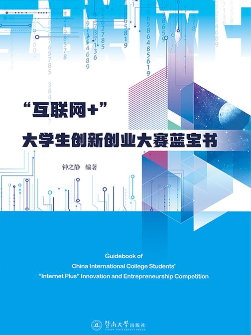 “互联网+”大学生创新创业大赛蓝宝书