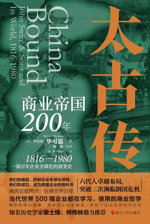 太古传:商业帝国200年(财之道丛书)