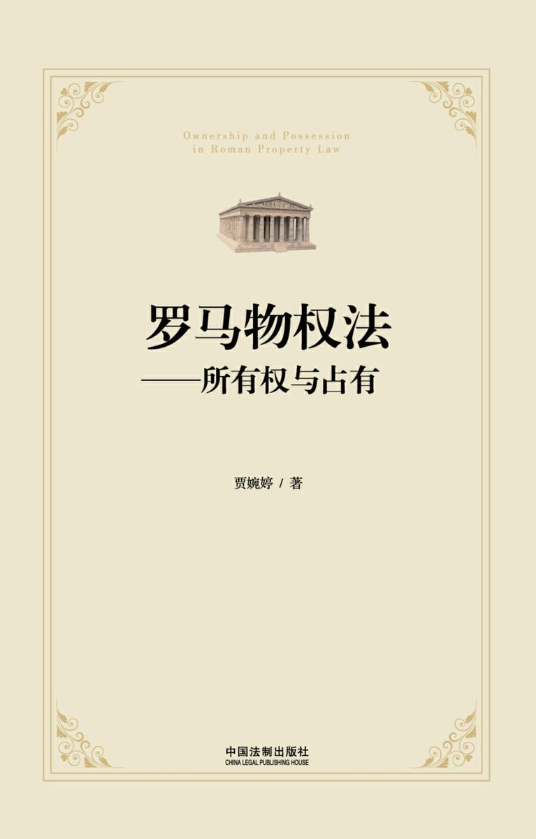 罗马物权法:所有权与占有