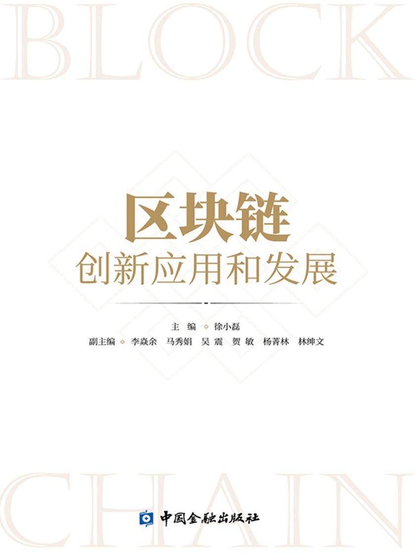 区块链创新应用和发展